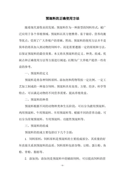 预混料的正确使用方法