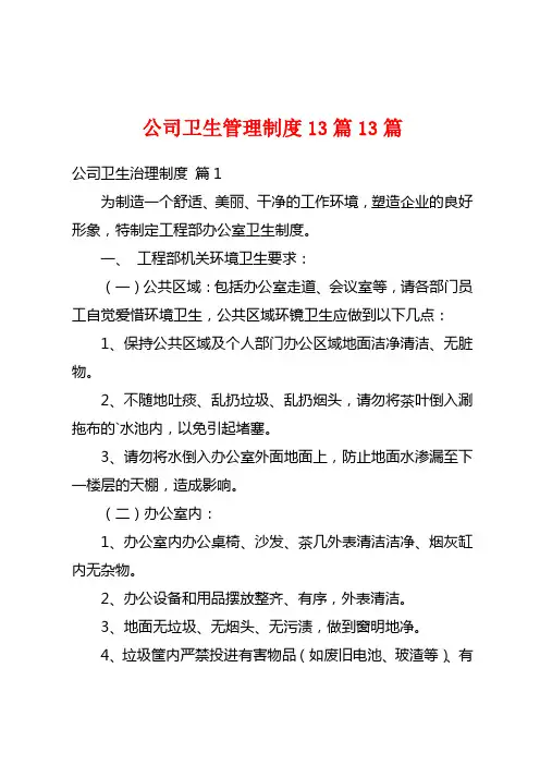 公司卫生管理制度13篇13篇