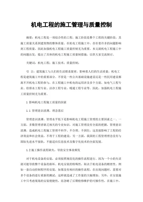 机电工程的施工管理与质量控制