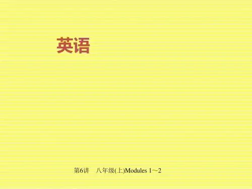 2017名师中考面对面(外研版)英语(浙江金华地区)课件第6讲八年级(上)Modules1～2