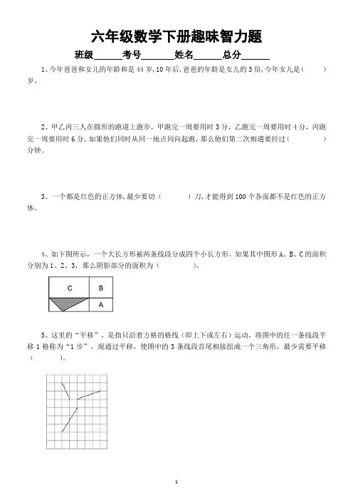 小学数学六年级下册趣味智力题(共19题附答案和解析)