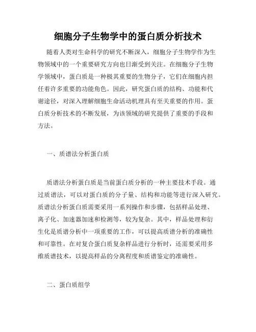 细胞分子生物学中的蛋白质分析技术