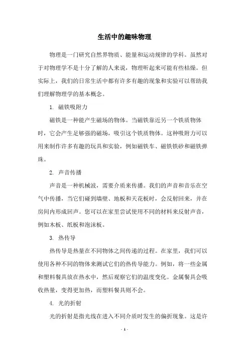 生活中的趣味物理