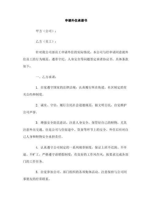 申请外住承诺书Word模板