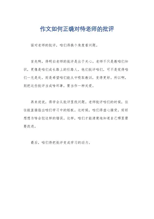 作文如何正确对待老师的批评