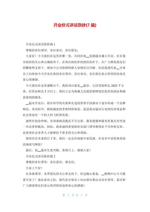 开业仪式讲话致辞(7篇)