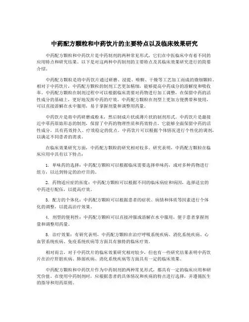 中药配方颗粒和中药饮片的主要特点以及临床效果研究