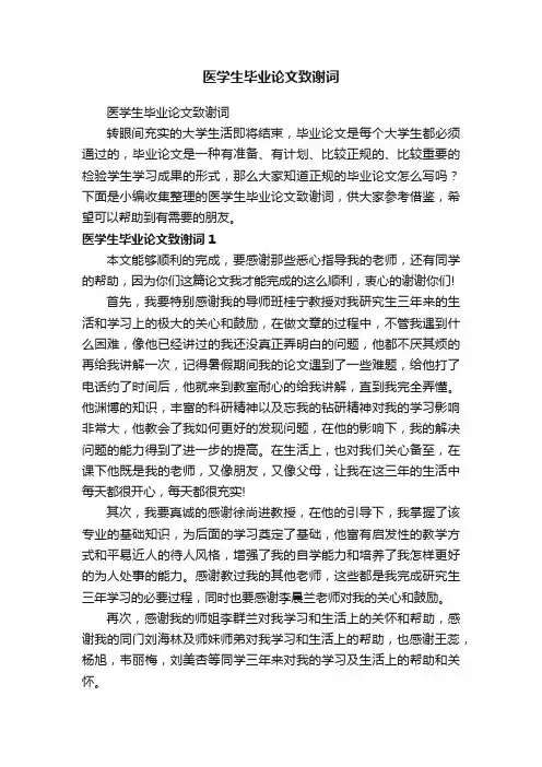 医学生毕业论文致谢词