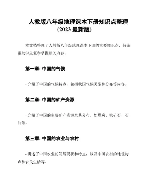 人教版八年级地理课本下册知识点整理(2023最新版)