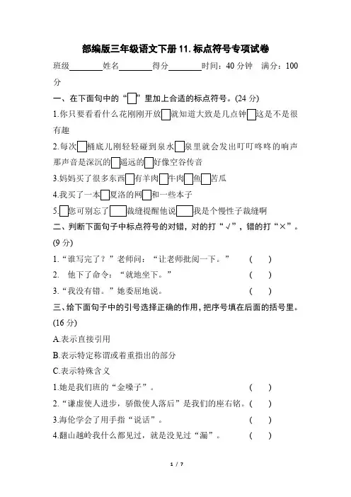 部编版三年级语文下册期末《标点符号》专项精选试卷 附答案