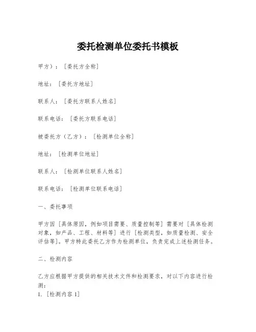 委托检测单位委托书模板