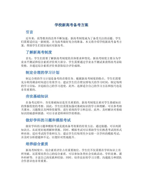 学校新高考备考方案
