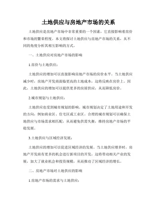 土地供应与房地产市场的关系