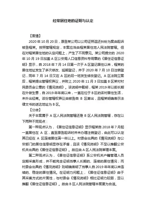 经常居住地的证明与认定