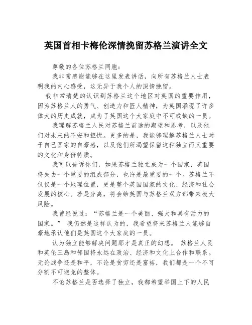 英国首相卡梅伦深情挽留苏格兰演讲全文