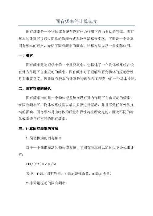 固有频率的计算范文