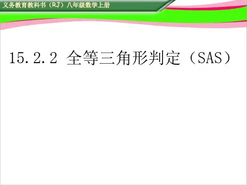 2.2三角形全等的判定(二)SAS (2)