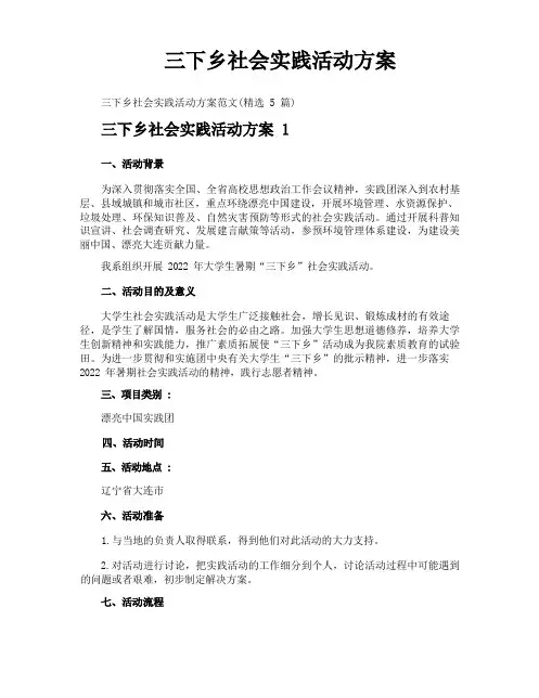 三下乡社会实践活动方案