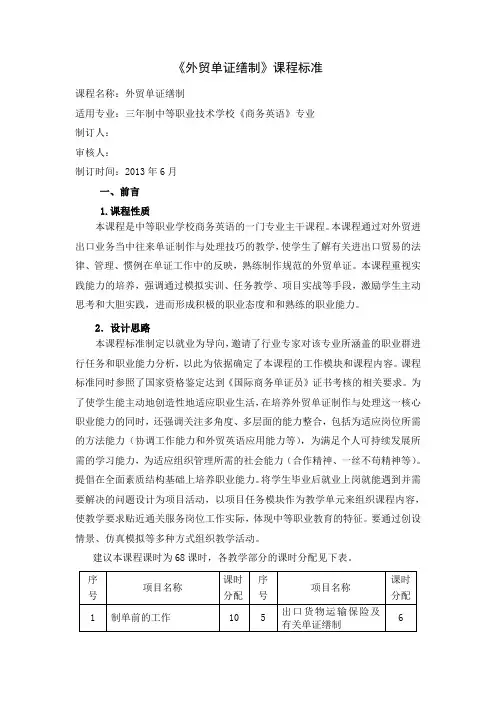 5.《外贸单证缮制》课程标准