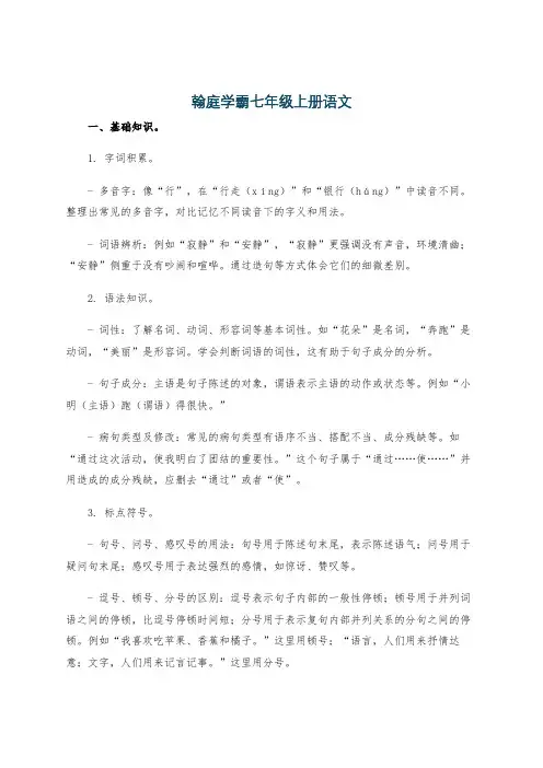 翰庭学霸七年级上册语文