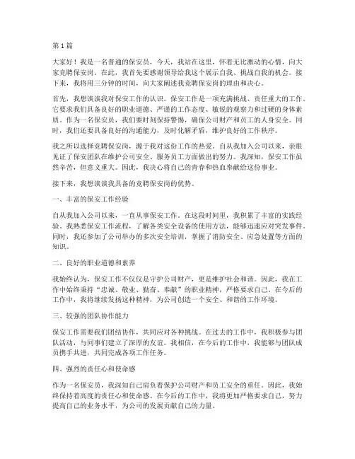 保安岗竞聘演讲稿三分钟(3篇)