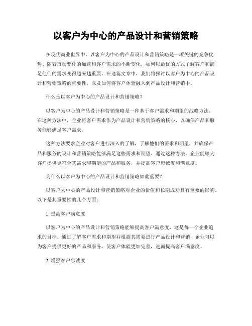 以客户为中心的产品设计和营销策略