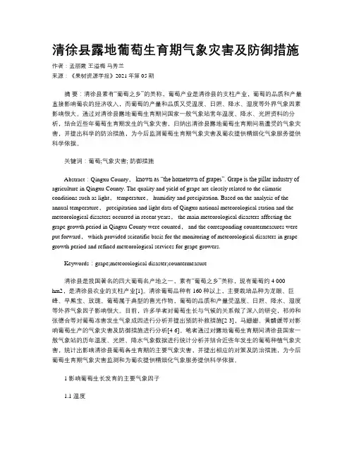 清徐县露地葡萄生育期气象灾害及防御措施