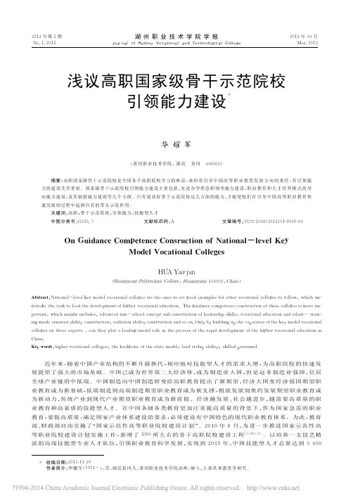 浅议高职国家级骨干示范院校引领能力建设_华耀军