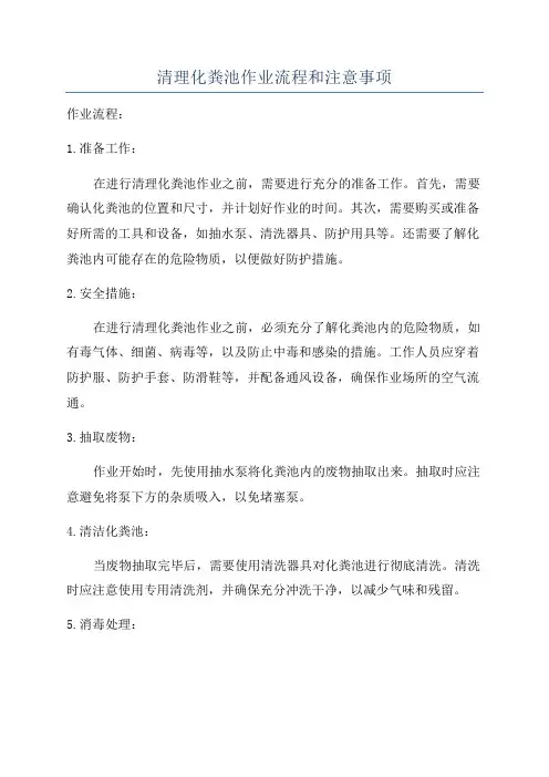 清理化粪池作业流程和注意事项