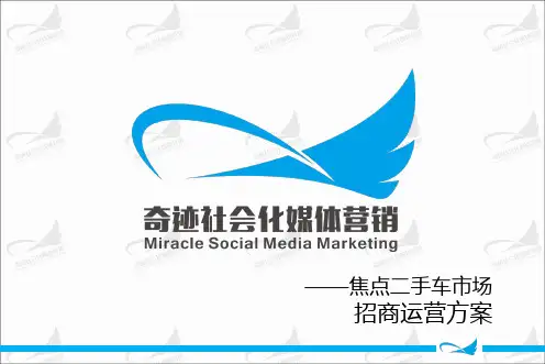 焦点二手车市场招商运营方案