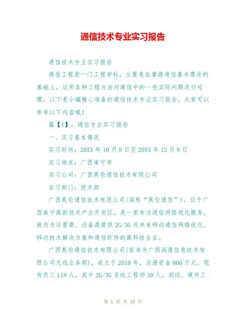 通信技术专业实习报告