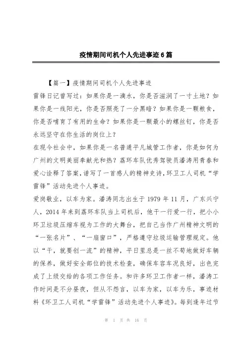 疫情期间司机个人先进事迹6篇