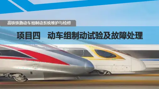 高铁铁路动车组制动系统维护与检修 --动车组制动系统故障处理(三)
