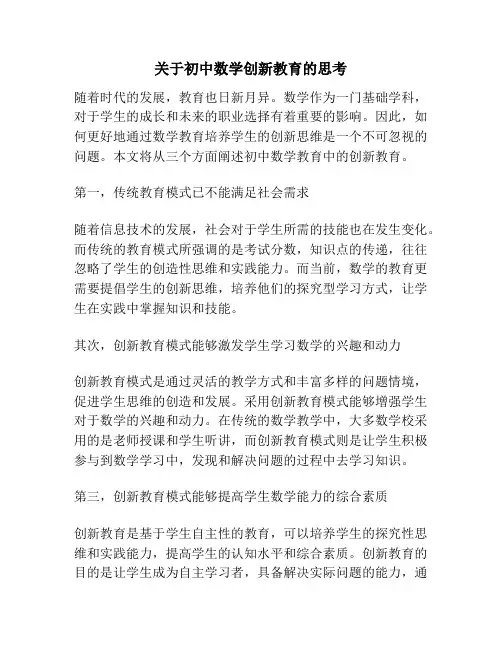 关于初中数学创新教育的思考