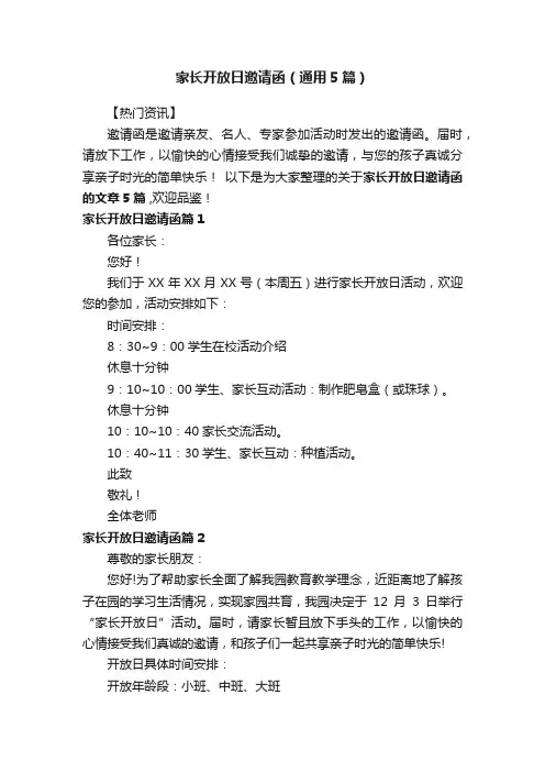 家长开放日邀请函（通用5篇）