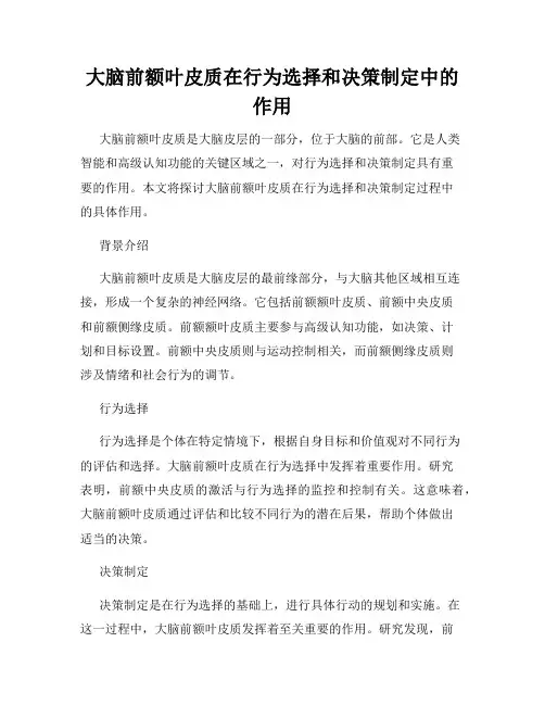 大脑前额叶皮质在行为选择和决策制定中的作用