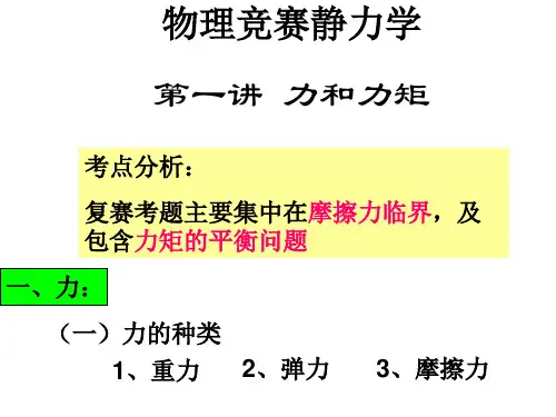 物理竞赛静力学