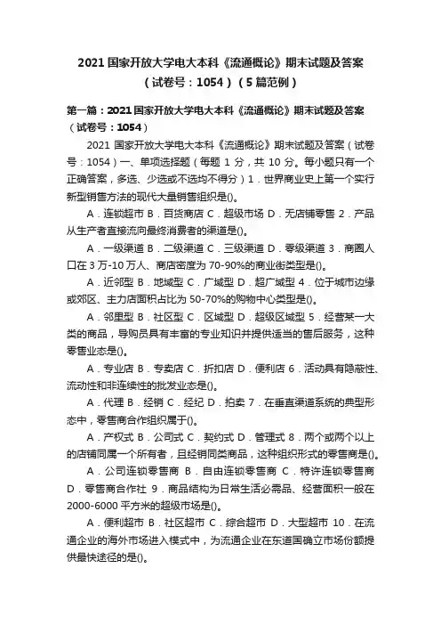 2021国家开放大学电大本科《流通概论》期末试题及答案（试卷号：1054）（5篇范例）