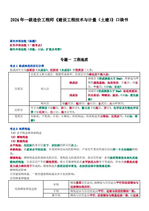 2024年一级造价工程师(一造)考试《建设工程技术与计量(土建)》口袋书
