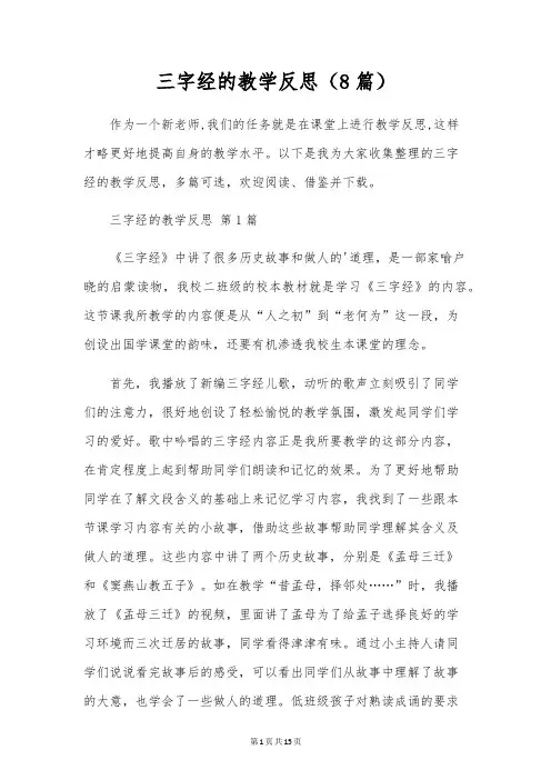 三字经的教学反思(8篇)