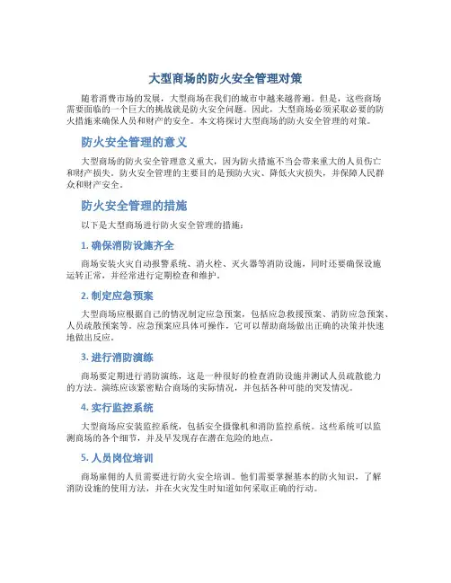 大型商场的防火安全管理对策
