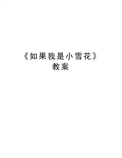 《如果我是小雪花》 教案讲课讲稿