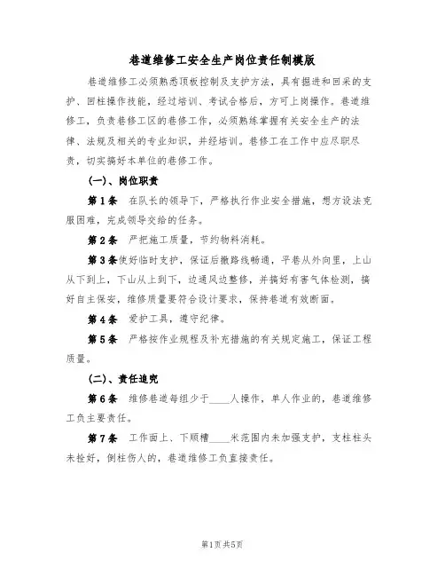 巷道维修工安全生产岗位责任制模版(2篇)