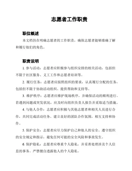 志愿者工作职责