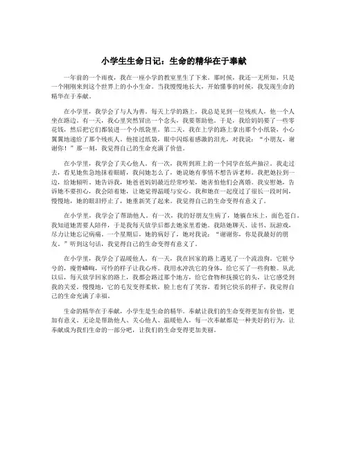 小学生生命日记：生命的精华在于奉献