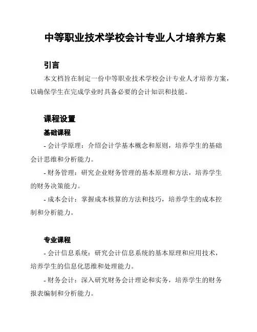 中等职业技术学校会计专业人才培养方案
