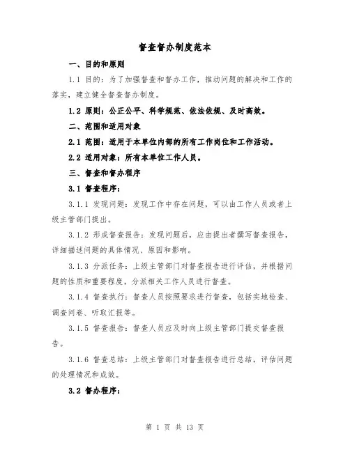 督查督办制度范本（三篇）