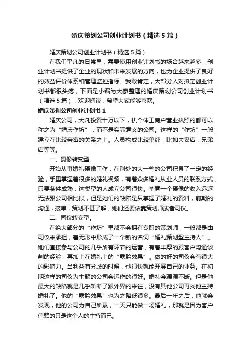 婚庆策划公司创业计划书（精选5篇）