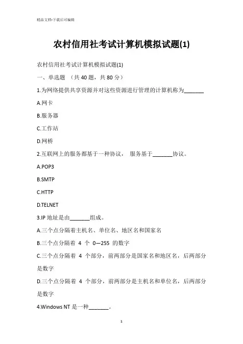 农村信用社考试计算机模拟试题(1)