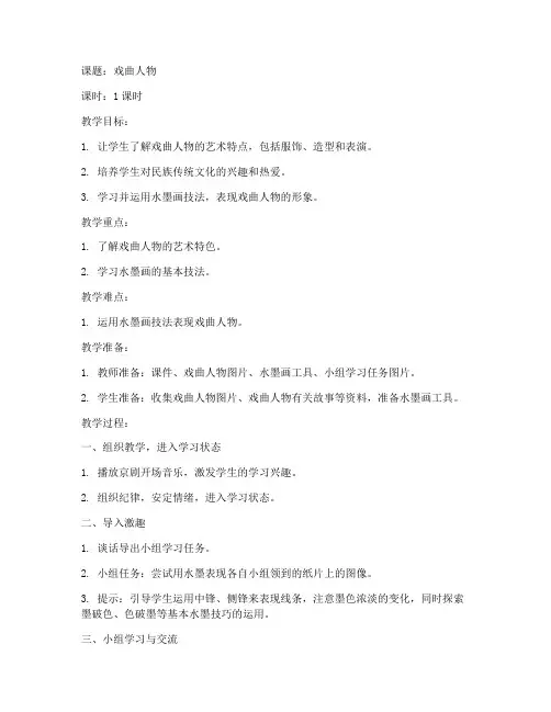 戏曲人物美术教案模板范文